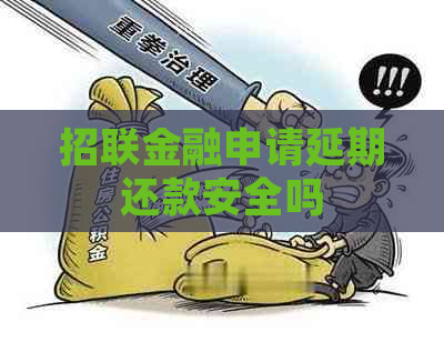 招联金融申请延期还款安全吗