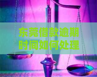 东莞借款逾期时间如何处理