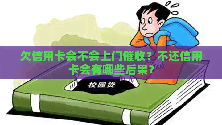 欠信用卡会不会上门？不还信用卡会有哪些后果？