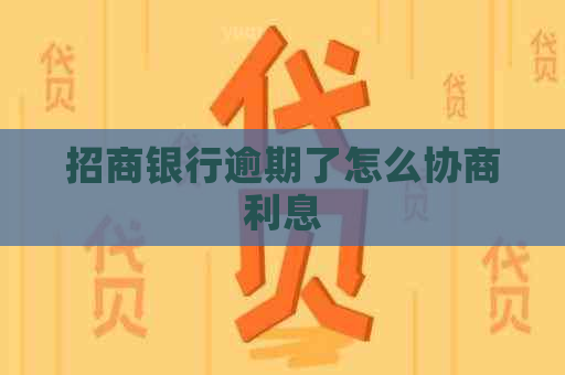 招商银行逾期了怎么协商利息