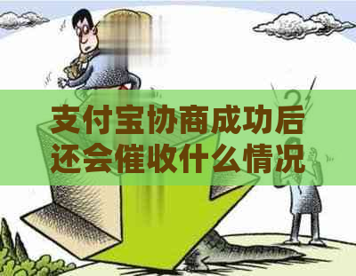 支付宝协商成功后还会什么情况