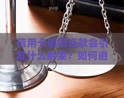 信用卡逾期还款会引发什么后果？如何避免不必要的麻烦？