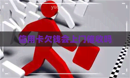 信用卡欠钱会上门吗