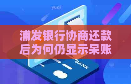 浦发银行协商还款后为何仍显示呆账