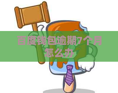 百度钱包逾期7个月怎么办