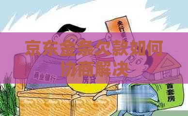 京东金条欠款如何协商解决