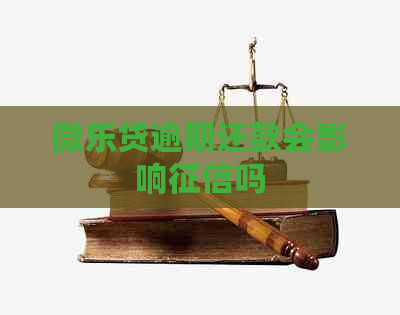 微乐贷逾期还款会影响吗