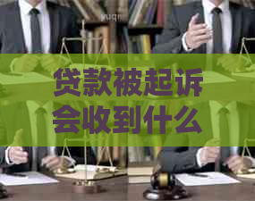 贷款被起诉会收到什么通知