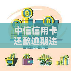 中信信用卡还款逾期违约金如何计算