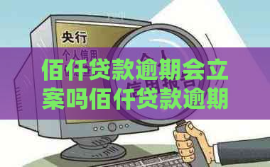 佰仟贷款逾期会立案吗佰仟贷款逾期会立案吗