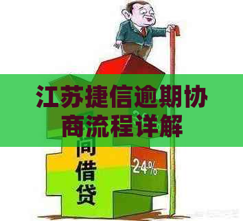 江苏捷信逾期协商流程详解