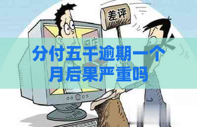 分付五千逾期一个月后果严重吗