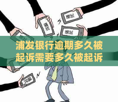 浦发银行逾期多久被起诉需要多久被起诉