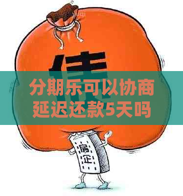 可以协商延迟还款5天吗