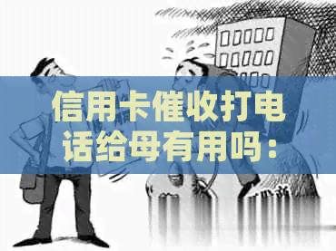 信用卡打电话给母有用吗：安全吗？怎么办？