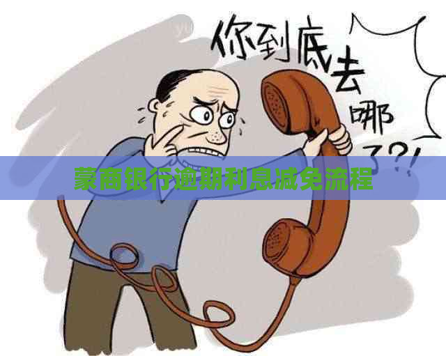 蒙商银行逾期利息减免流程