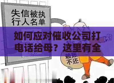 如何应对公司打电话给母？这里有全面的建议和对策！