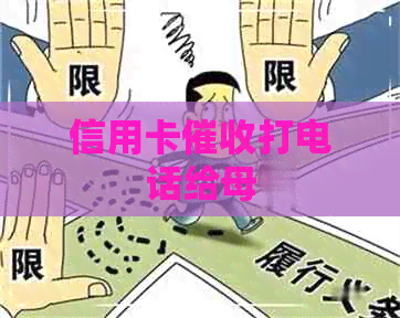 信用卡打电话给母