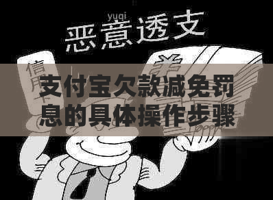 支付宝欠款减免罚息的具体操作步骤