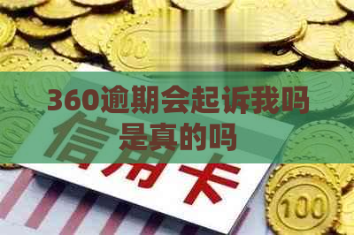 360逾期会起诉我吗是真的吗