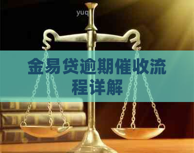 金易贷逾期流程详解