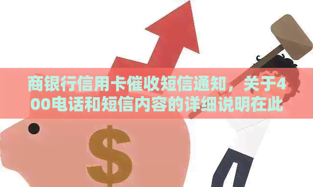 商银行信用卡短信通知，关于400电话和短信内容的详细说明在此。