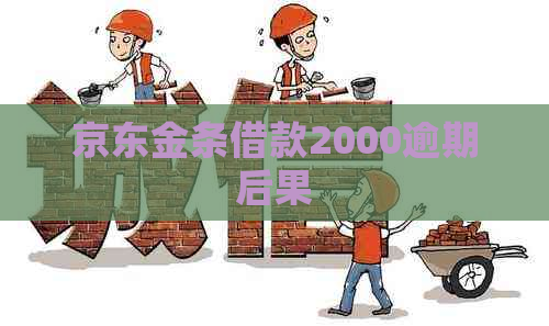 京东金条借款2000逾期后果