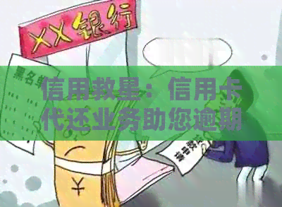 信用救星：信用卡代还业务助您逾期无忧，轻松赚钱