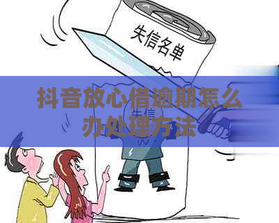 抖音放心借逾期怎么办处理方法