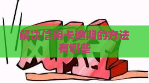 解决信用卡逾期的方法有哪些