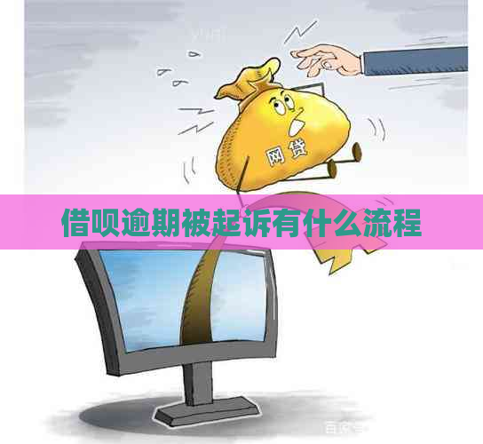 借呗逾期被起诉有什么流程