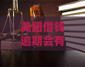 美团借钱逾期会有法务处理吗