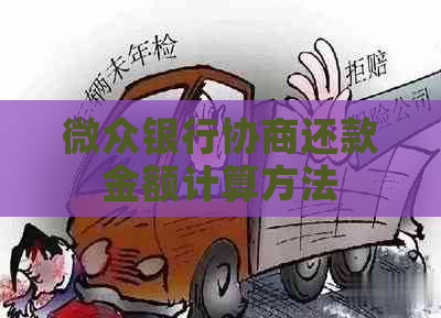 微众银行协商还款金额计算方法