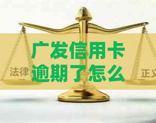 广发信用卡逾期了怎么处理才能避免罚款