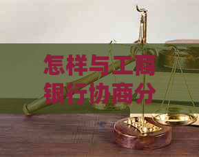 怎样与工商银行协商分期还款