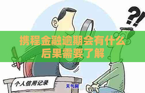 携程金融逾期会有什么后果需要了解