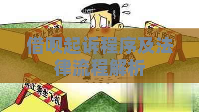 借呗起诉程序及法律流程解析