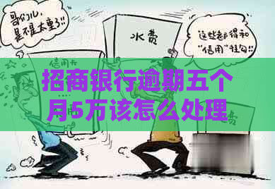 招商银行逾期五个月5万该怎么处理