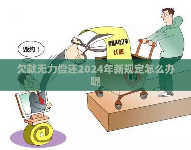 欠款无力偿还2024年新规定怎么办呢