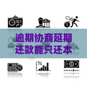 逾期协商延期还款能只还本金吗