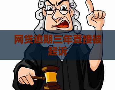 网贷逾期三年直接被起诉