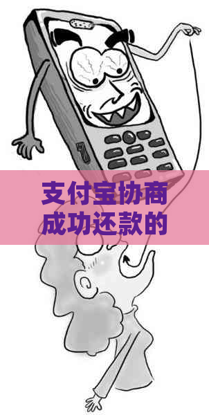 支付宝协商成功还款的案例分享