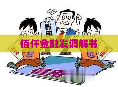 佰仟金融发调解书