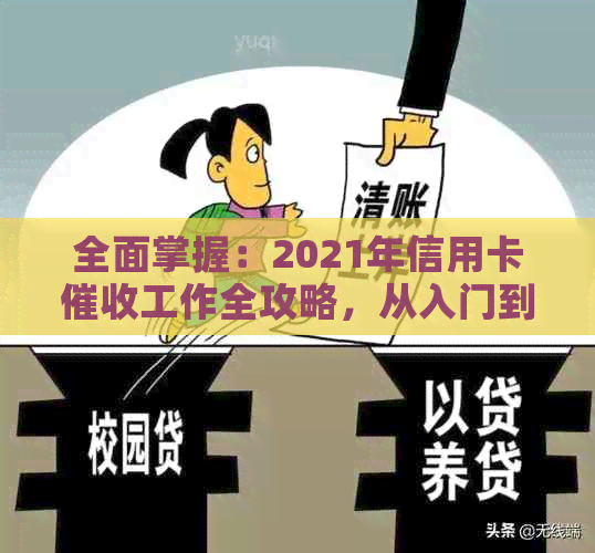 全面掌握：2021年信用卡工作全攻略，从入门到精通解答您的所有疑问