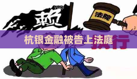 杭银金融被告上法庭