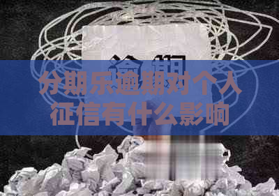 逾期对个人有什么影响