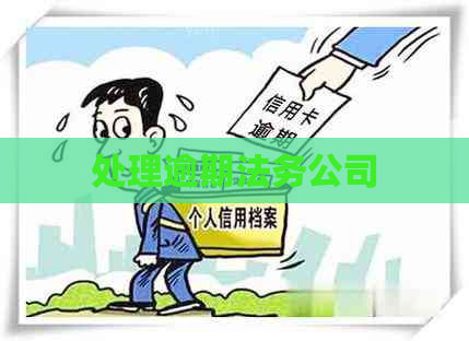 处理逾期法务公司