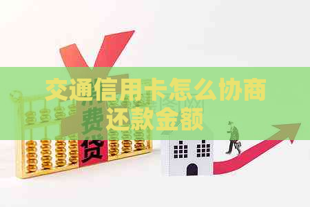 交通信用卡怎么协商还款金额