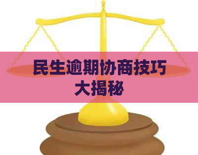 民生逾期协商技巧大揭秘