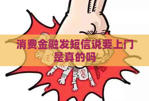 消费金融发短信说要上门是真的吗